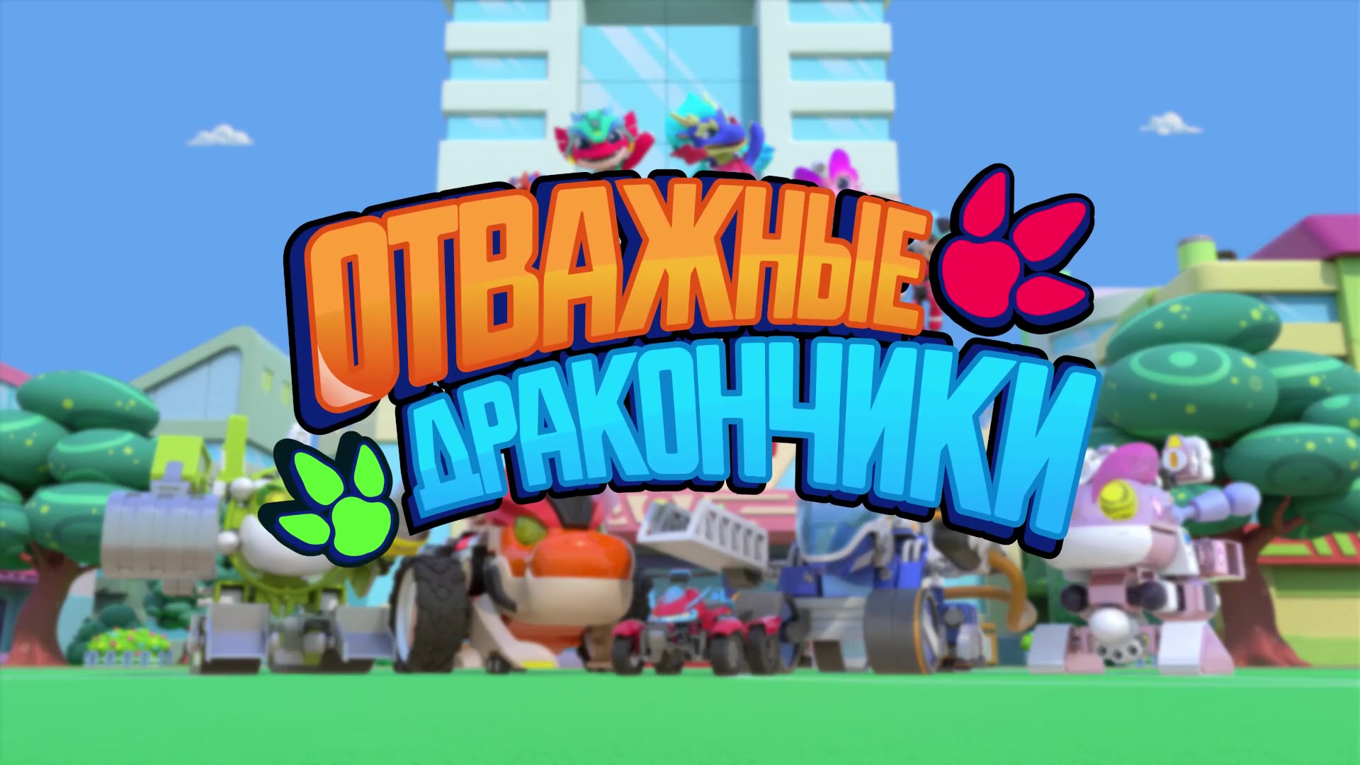 Отважные дракончики