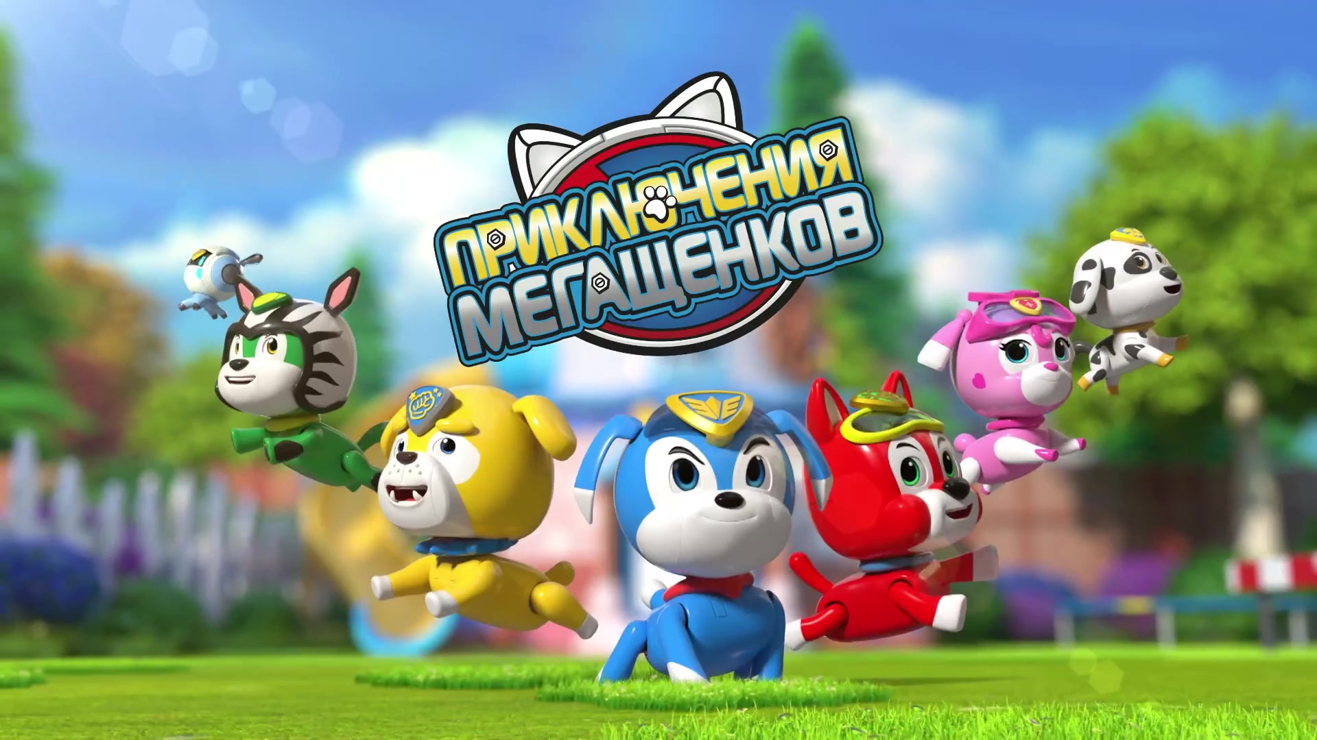 Приключения мегащенков