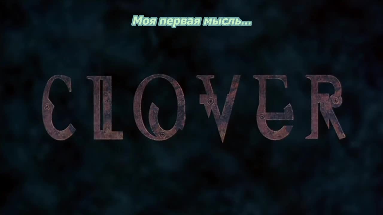 Клевер