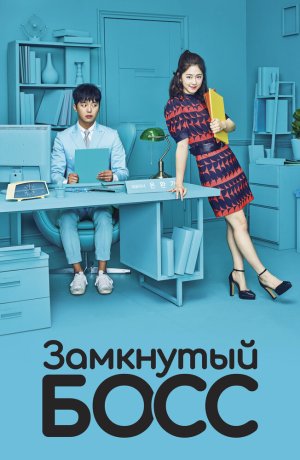 Замкнутый босс