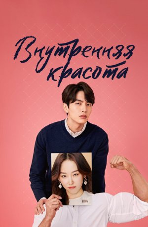 Красота внутри