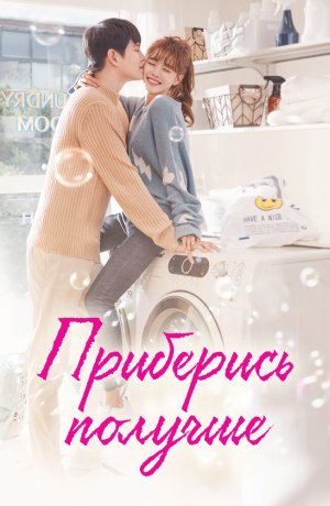 Приберись получше