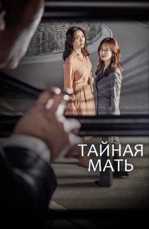 Тайная мама