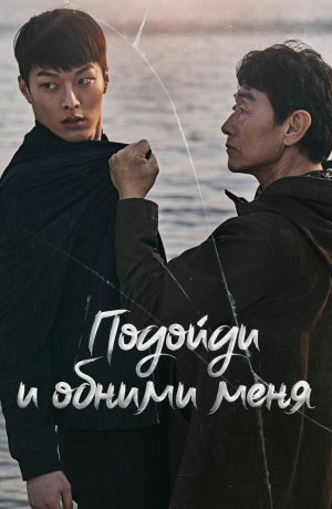 Подойди и обними меня