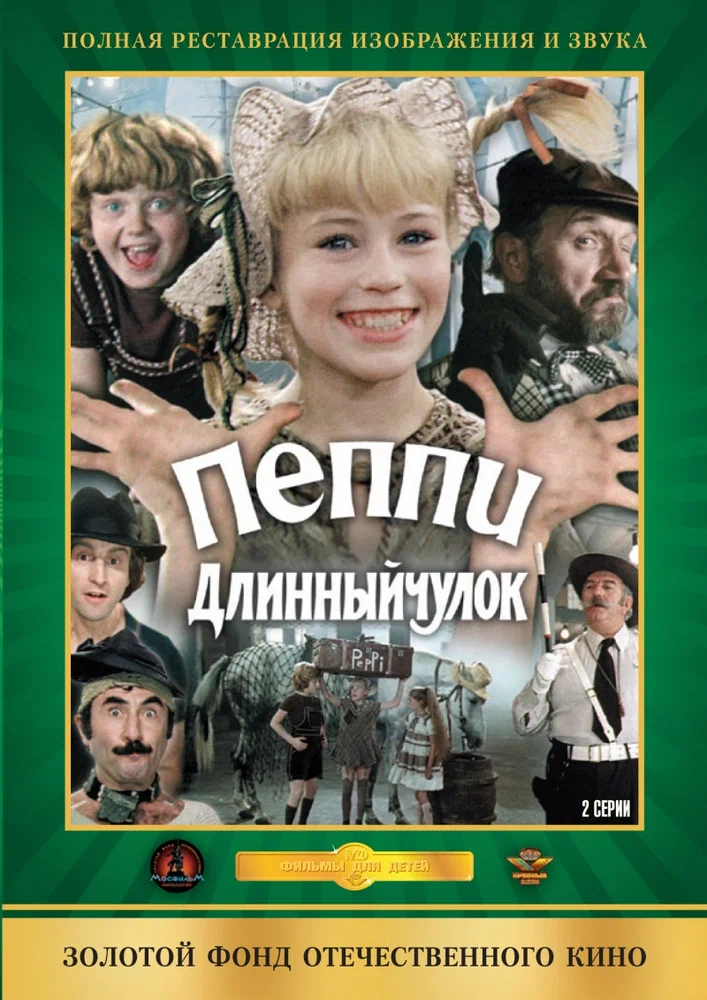 Пеппи Длинныйчулок 