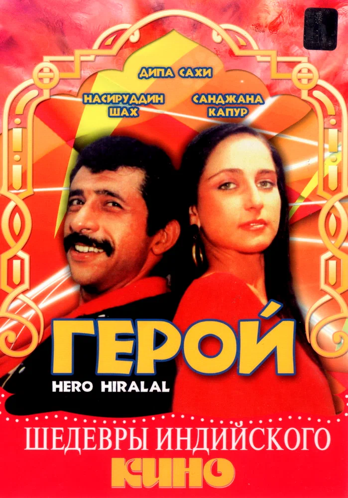 Герой