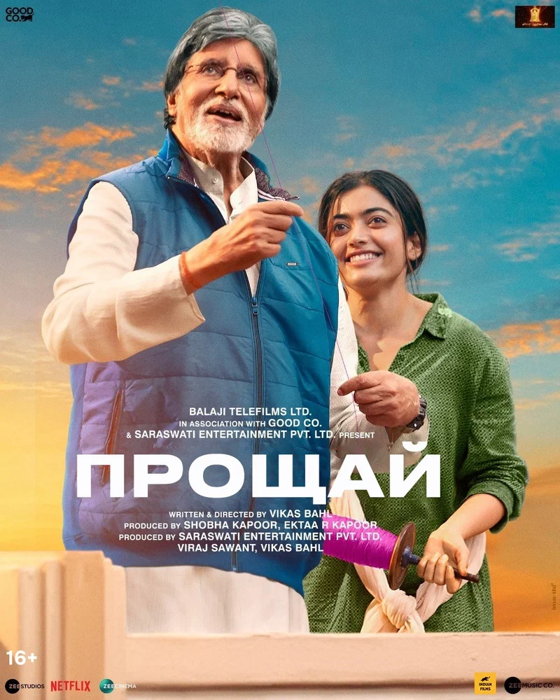 Прощай