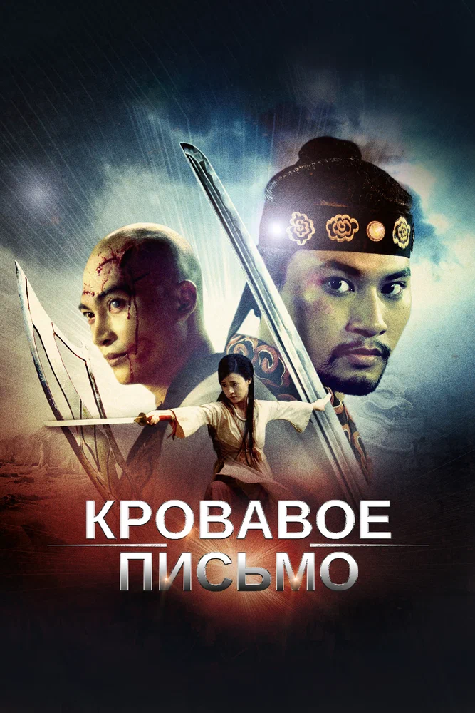 Кровавое письмо